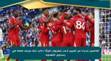 تفاصيل جديدة عن تعيين لاعب ليفربول نائبًا لـ فان دايك وردود فعله على رسائل التهنئة